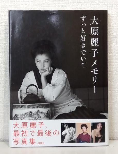 大原麗子メモリー : ずっと好きでいて(講談社 編) / 古本、中古本、古