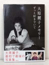 大原麗子メモリー : ずっと好きでいて