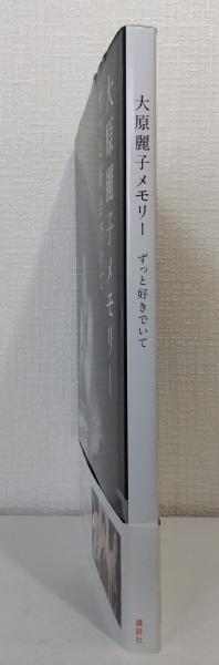 大原麗子メモリー : ずっと好きでいて(講談社 編) / 古本、中古本、古