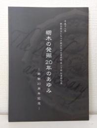 栃木の発掘20年のあゆみ : 開館20周年記念 : 平成十八年度栃木県立しもつけ風土記の丘資料館第20回秋季特別展図録