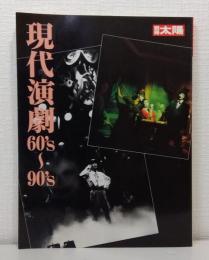 別冊太陽 現代演劇 60's〜90's