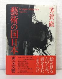 藝術の国日本 : 画文交響