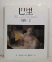 巴里 : 吉田大朋写真集 PARIS VU PAR