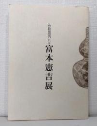 色絵磁器の巨匠 富本憲吉展