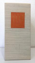 署名本 意中の文士たち上下・意中の画家たち 計3冊セット
