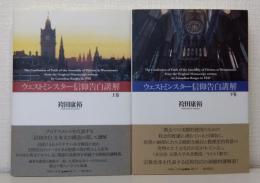 ウェストミンスター信仰告白講解 上下巻揃 全2冊セット