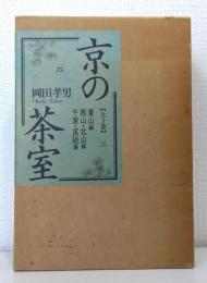 京の茶室