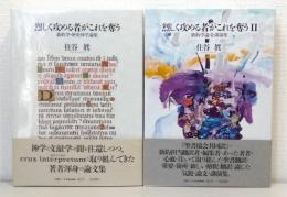 烈しく攻める者がこれを奪う  1＆2の全2巻揃