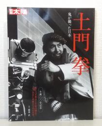 別冊太陽 土門拳 鬼が撮った日本