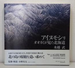 アイヌモシリ オオカミが見た北海道