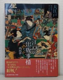 江戸の出版事情