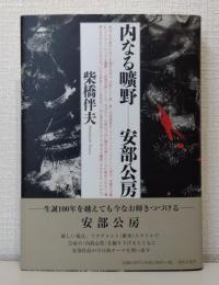 内なる曠野 安部公房