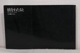 橋をわたると BEYOND THE BRIDGE
