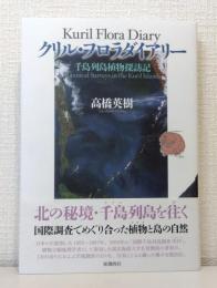 クリル・フロラダイアリー 千島列島植物探訪記