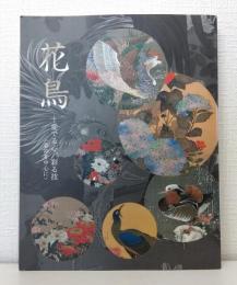 花鳥 : 愛でる心、彩る技 : 若冲を中心に