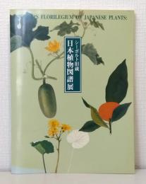 日本植物図譜展 : シーボルト旧蔵 Japanese flower drawings : Siebold's collection Siebold's florilegium of Japanese plants