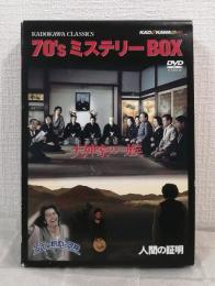 角川映画クラシックスBOX 70年代ミステリー編 DVD3枚セット