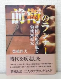 前衛のランナー : 勅使河原蒼風と勅使河原宏