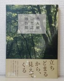 奥入瀬自然誌博物館 : 立ちどまるから、見えてくる : ecotourism-guidebook