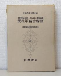 日本古典文学大系 第77 篁物語,平中物語 浜松中納言物語