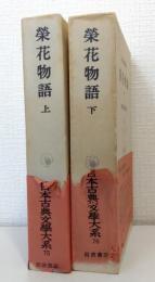 日本古典文学大系 第75-76巻 栄花物語. 上下巻セット