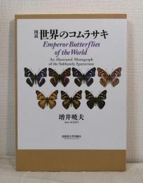 図説 世界のコムラサキ Emperor Butterflies of the World An illustrated Monograph of the Subfamily Apaturinae