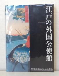 江戸の外国公使館 開国150周年記念資料集 Foreign legations in Edo