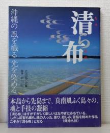 清ら布 : 沖縄の風を織る光を染める