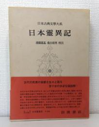 日本古典文学大系