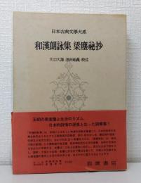 日本古典文学大系 第73 和漢朗詠集,梁塵秘抄