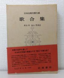 日本古典文学大系 第74 歌合集