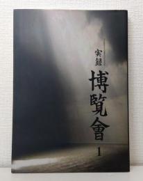 実録博覧会 1 中村展設株式会社創業95周年記念出版　