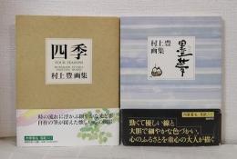 村上豊画集 2冊セットで 四季、墨夢 いずれも署名・落款入り