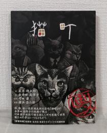 猫町 画ニメ  DVD