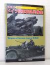 W.W.II ドイツ陸軍戦闘兵器集 PART2 増補改訂版 Weapons of German army in  W.W. II