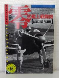 航空ファン ILLUSTRATED 別冊NO53  世界の有名戦闘機No.2 零式艦上戦闘機