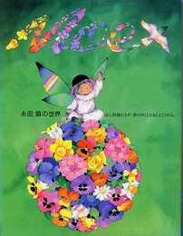 永田萌の世界 「ほら妖精たちが 夢のゆくえをおしえてくれる。」