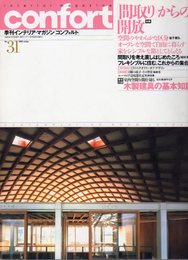 CONFORT 1998年冬号No．31 特集：「間取り」からの解放 付録：木製建具の基本知識