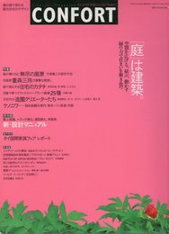 CONFORT 2003年7月号 No．66 特集:「庭」は建築 保存版:新設計マニュアル
