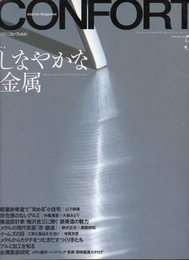 CONFORT 2003年5月号 No．64 特集：しなやかな金属