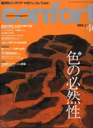 CONFORT 2000年2月号 No．4 特集：色の必然性