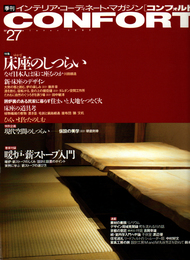 CONFORT 1997 WINTER NO．27 特集：床座のしつらい 付録：暖炉・薪ストーブ入門