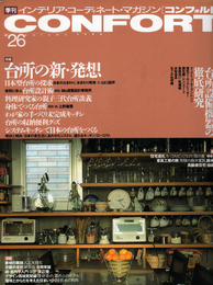 CONFORT 1996 AUTUMN NO．26 特集：台所の新・発想　付録：台所設備機器の徹底研究