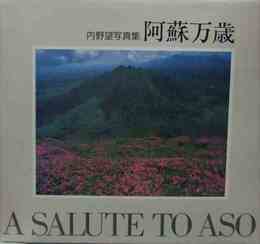 阿蘇万歳 内野望写真集 A SALUTE TO ASO