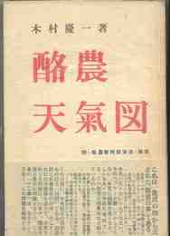 酪農天気図 附・酪農振興関係法・解説