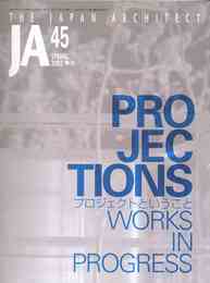 JA JAPAN ARCHITECT 45 SPRING 2002 プロジェクトということ PROJECTIONS