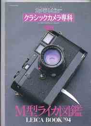 カメラレビュー クラシックカメラ専科 28 M型ライカ図鑑