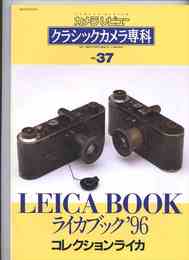 カメラレビュー クラシックカメラ専科 37 ライカブック'96 コレクションライカ