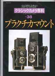 カメラレビュー クラシックカメラ専科 38 プラクチカマウント