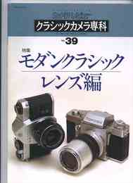 カメラレビュー クラシックカメラ専科 39 モダンクラシック レンズ編